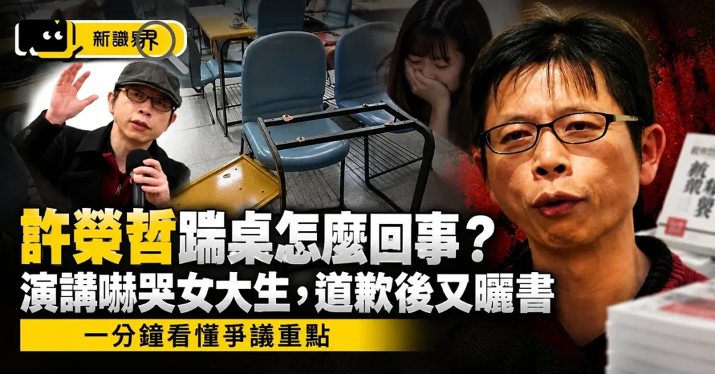 許榮哲踹桌怎麼回事？演講嚇哭女大生，道歉後又曬書