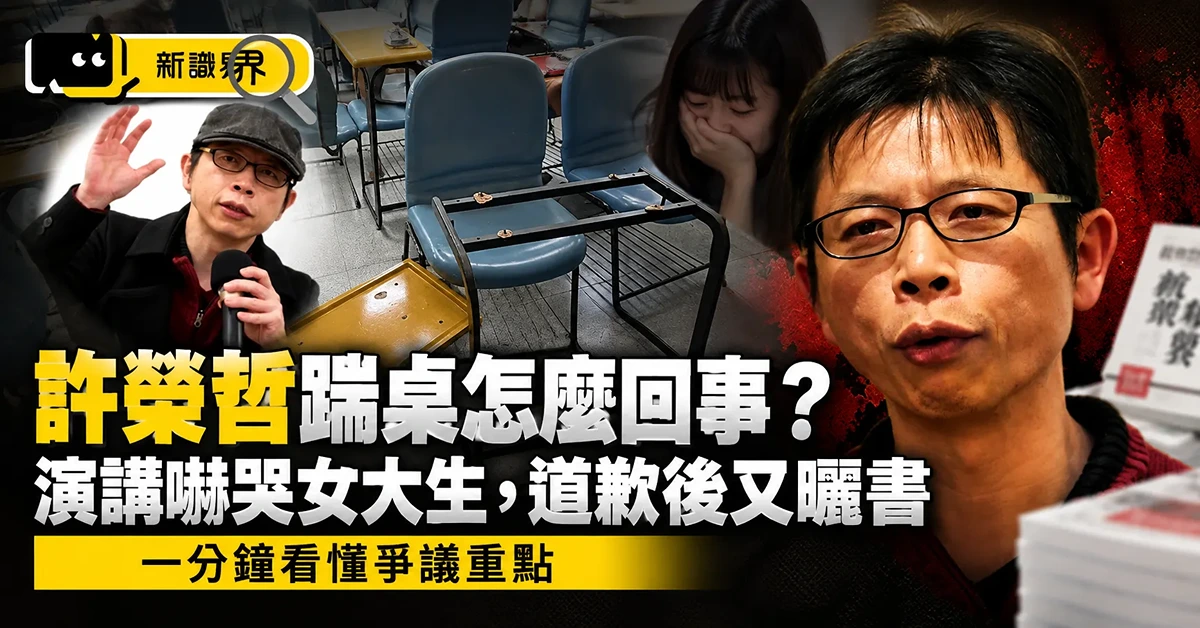 許榮哲踹桌怎麼回事？演講嚇哭女大生，道歉後又曬書