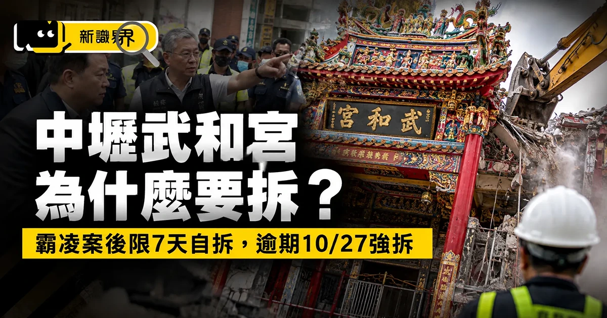 中壢武和宮為什麼要拆？霸凌案後限7天自拆，逾期10/27強拆