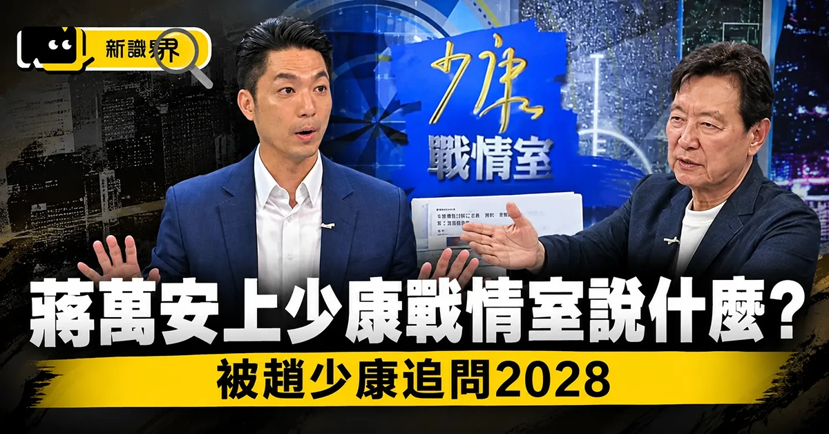 蔣萬安上少康戰情室說什麼？被趙少康追問2028