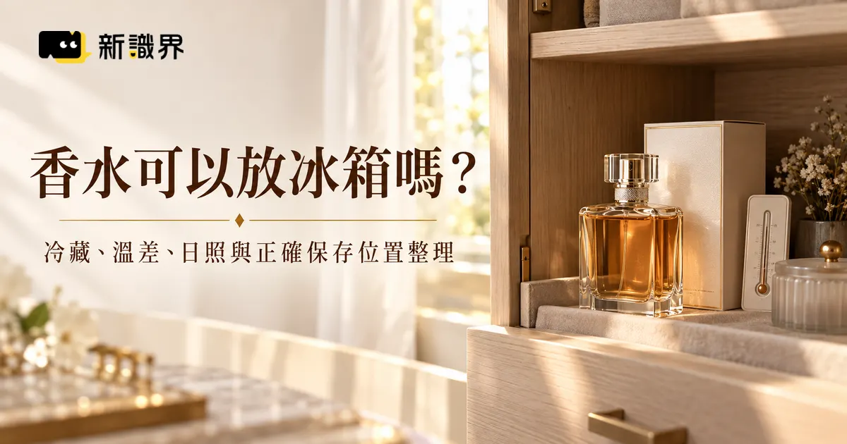 香水放冰箱可以嗎？冷藏、溫差、日照與正確保存位置整理