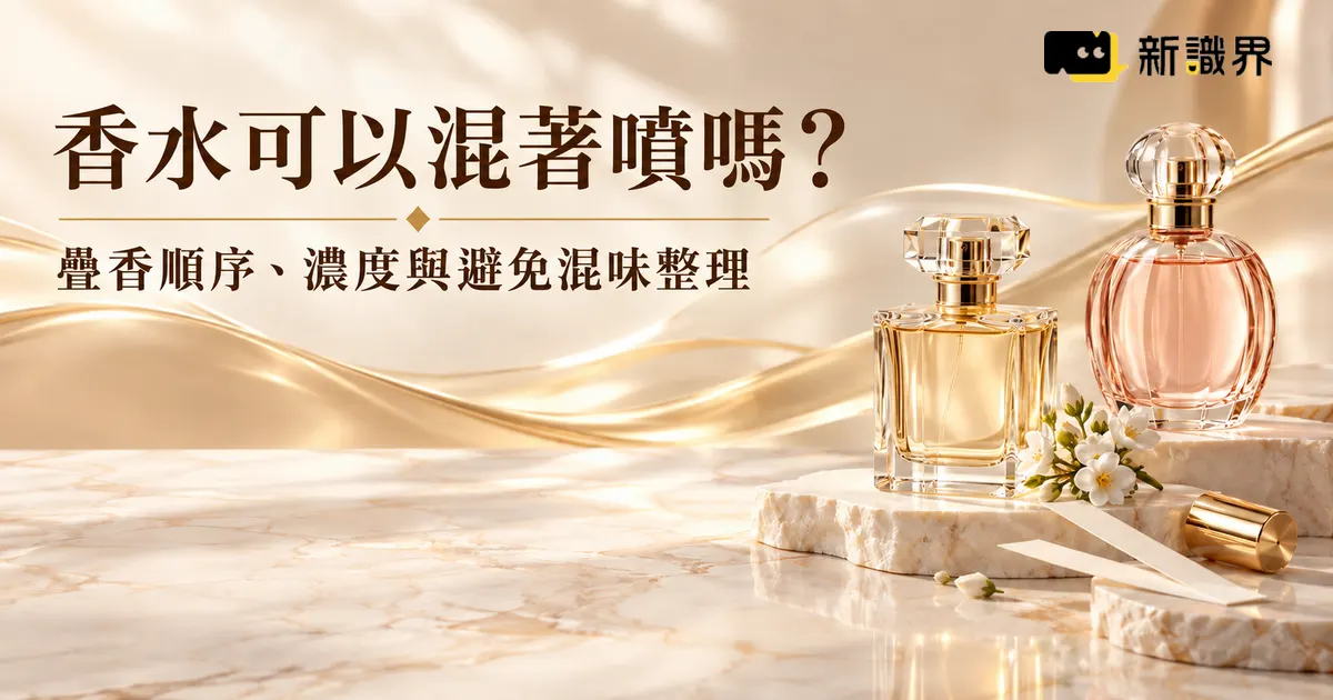 香水可以混著噴嗎？香水疊香順序、濃度與避免混味整理