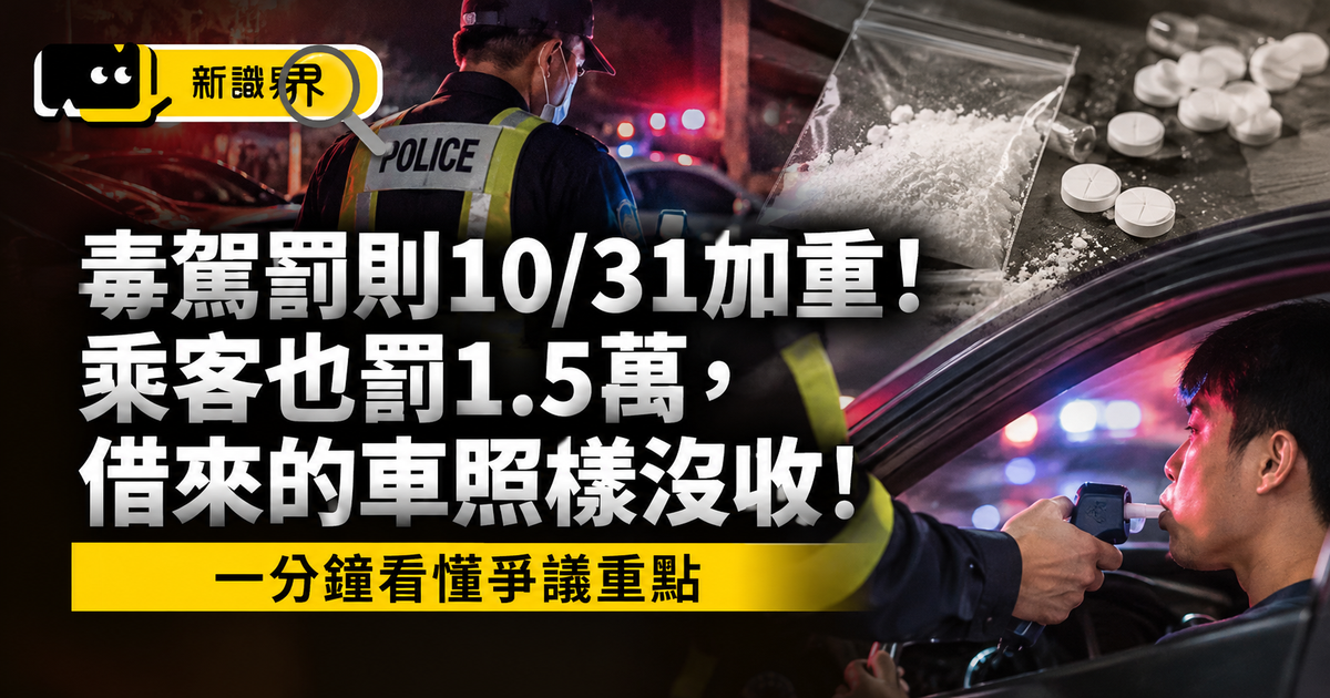 毒駕罰則10/31加重！乘客也罰1.5萬，借來的車照樣沒收