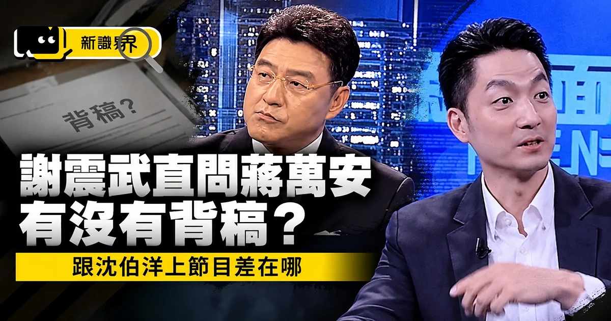 謝震武直問蔣萬安有沒有背稿？跟沈伯洋上節目差在哪