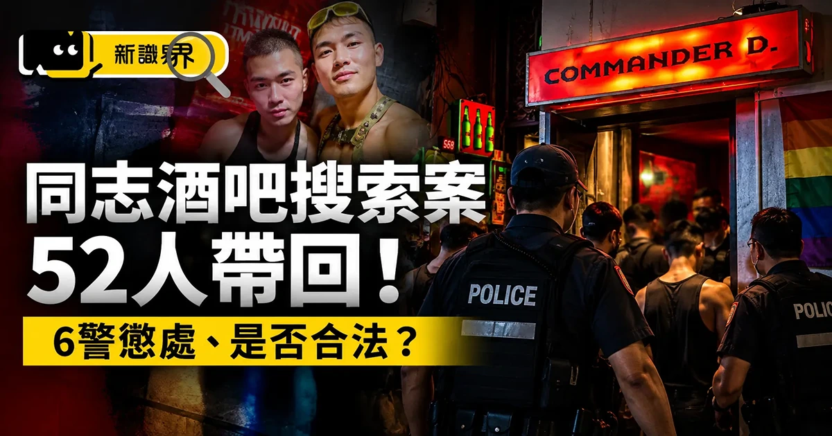 同志酒吧搜索案怎麼回事？52人帶回、6警懲處，合法嗎