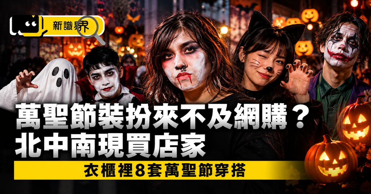 萬聖節裝扮來不及網購?北中南現買店家+衣櫃變出8套