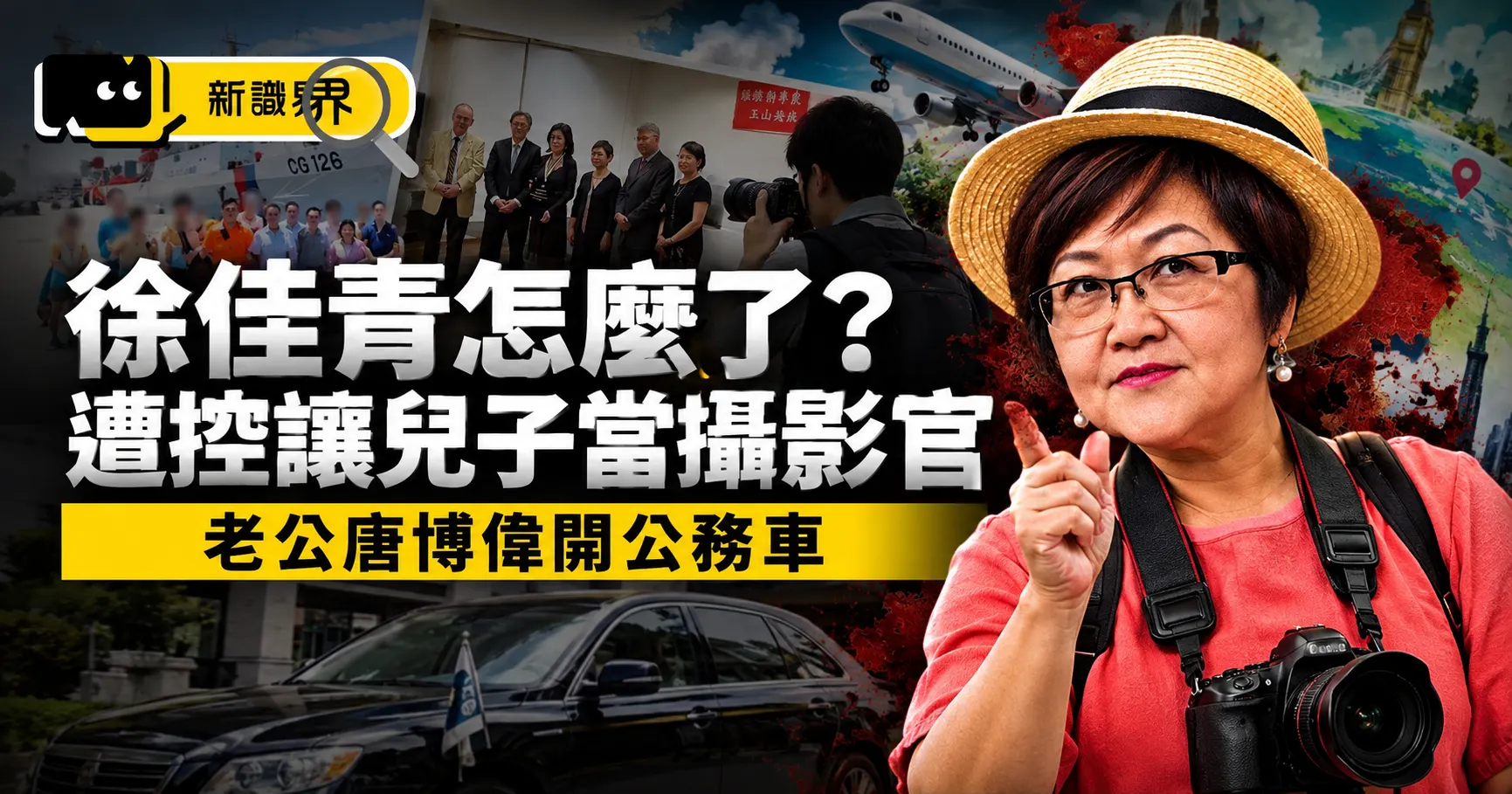 徐佳青怎麼了?遭控讓兒子當攝影官、老公唐博偉開公務車