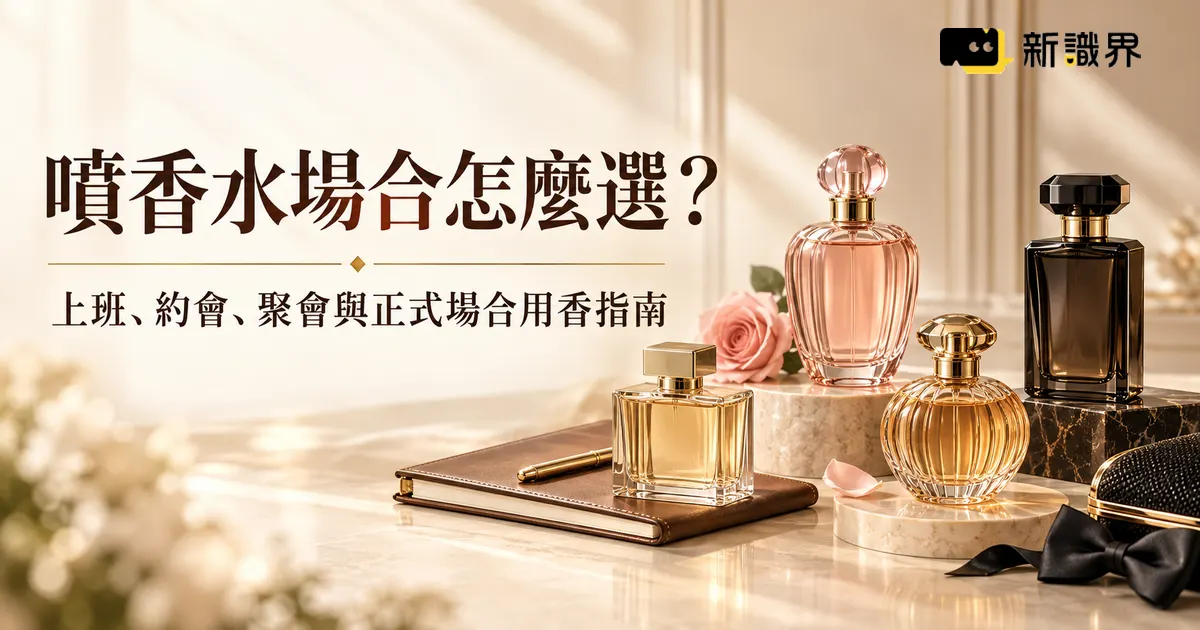香水場合怎麼選？上班、約會、聚會與正式場合用香指南