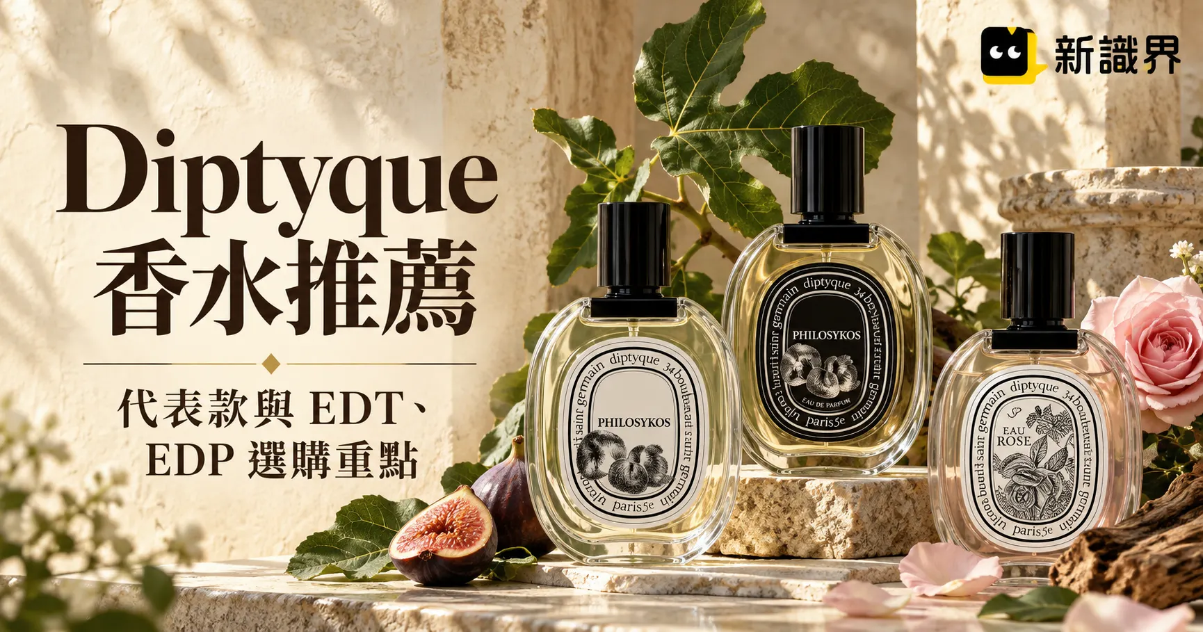 Diptyque 香水推薦怎麼選?代表款與 EDT、EDP 選購重點