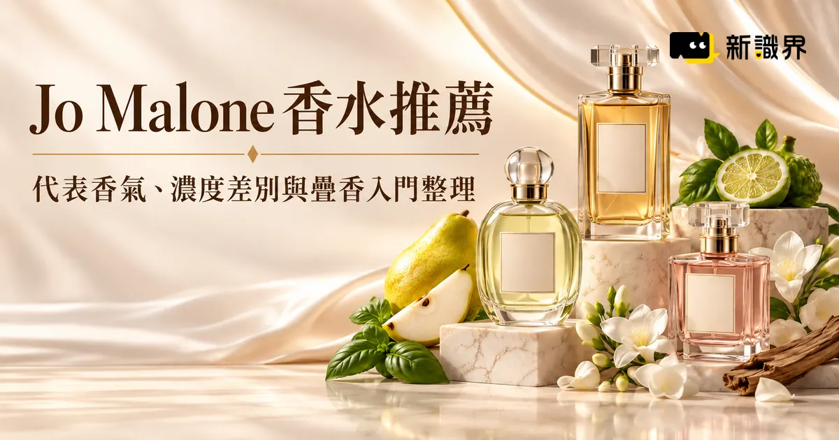 Jo Malone 香水推薦怎麼選？代表香氣、濃度差別與疊香入門整理