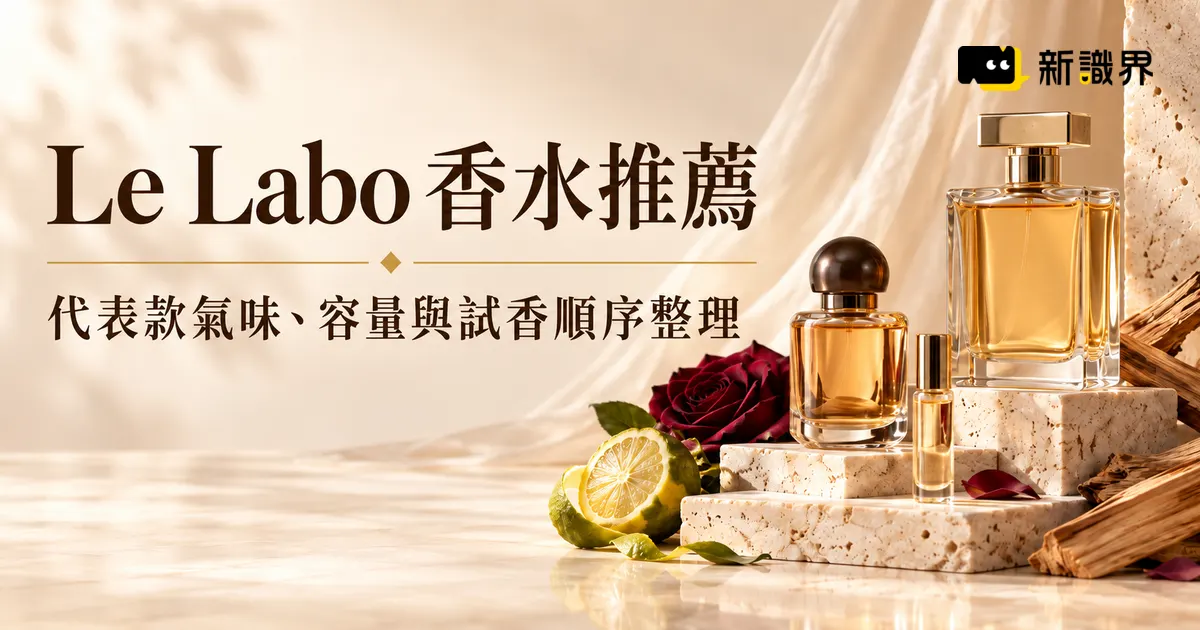 Le Labo 香水推薦怎麼選？代表款氣味、容量與試香順序整理