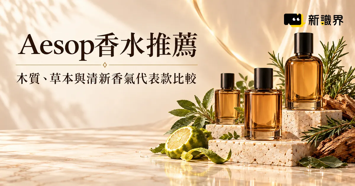 Aesop香水推薦怎麼選？木質、草本與清新香氣代表款比較
