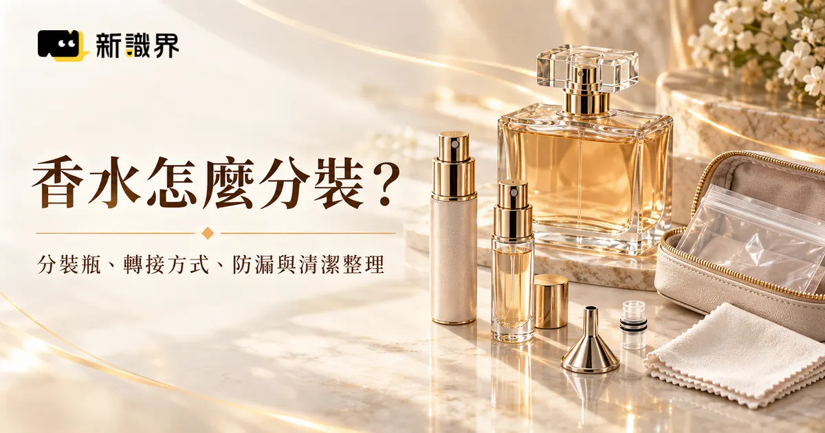 香水分裝怎麼做？分裝瓶、轉接方式、防漏與清潔整理