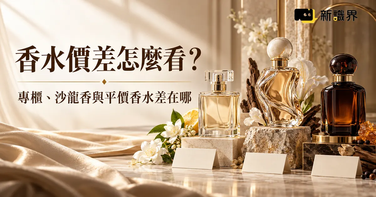 香水價差怎麼看？專櫃、沙龍香與平價香水差在哪