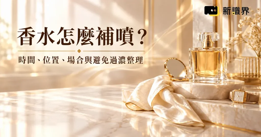 香水補噴怎麼做？時間、位置、場合與避免過濃整理
