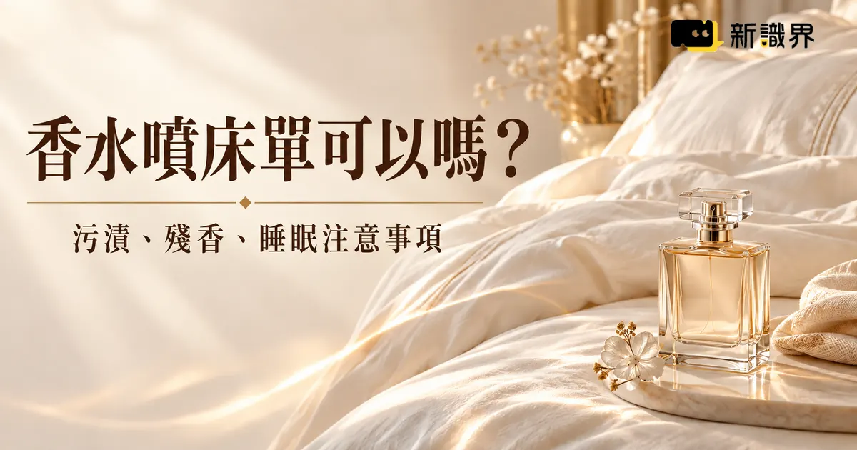香水噴床單可以嗎？污漬、殘香、睡眠與清潔注意事項整理