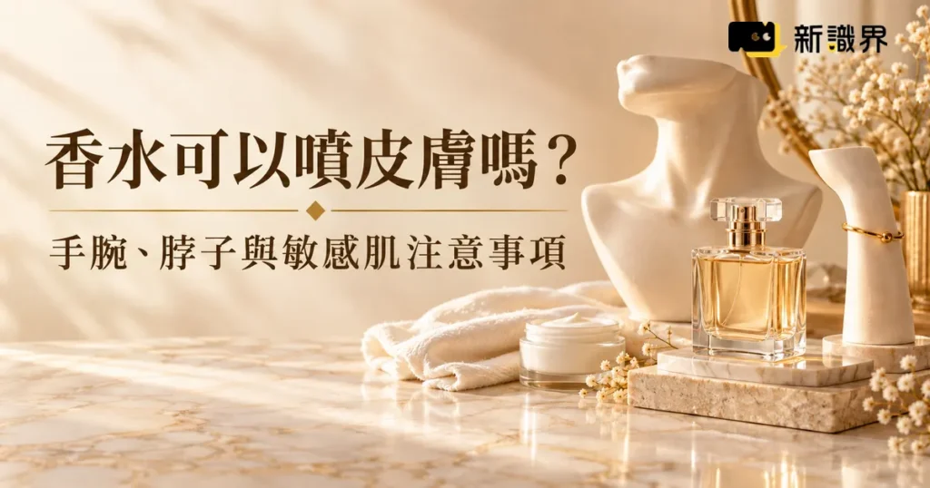 香水噴皮膚可以嗎？手腕、脖子、敏感肌與刺激處理整理