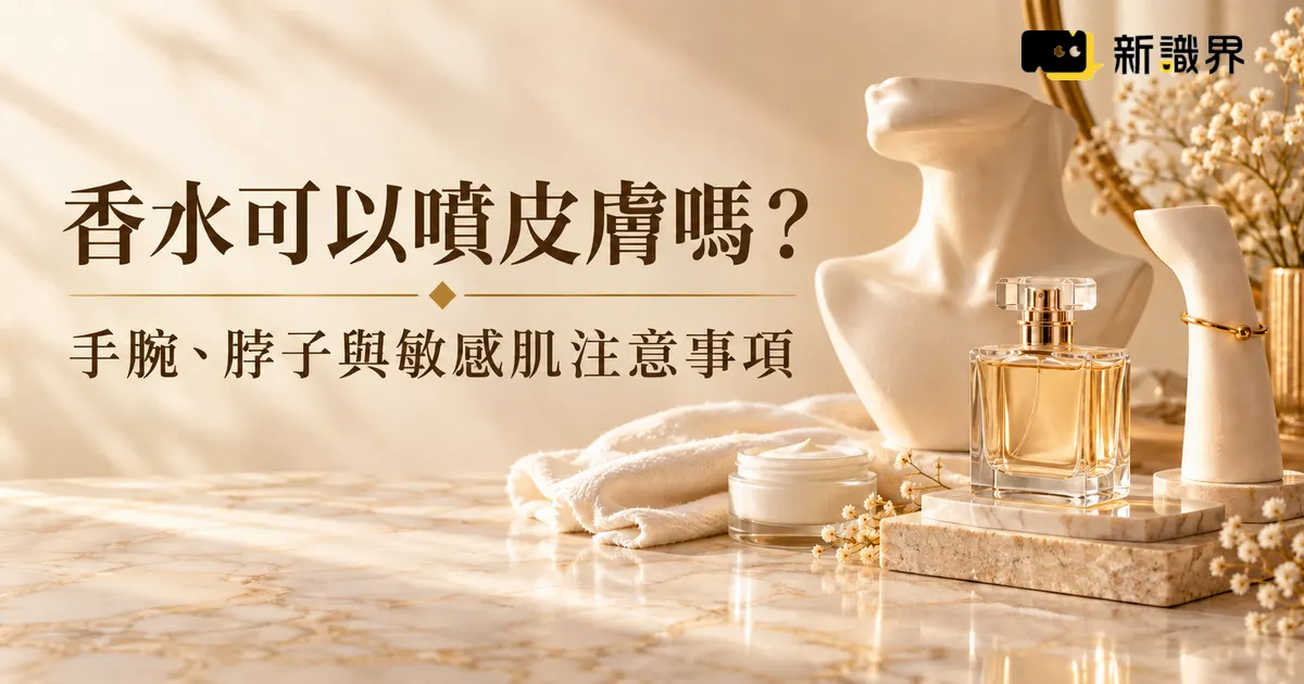 香水噴皮膚可以嗎？手腕、脖子、敏感肌與刺激處理整理