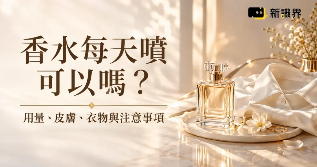 香水每天噴可以嗎？用量、皮膚、衣物與場合注意事項整理