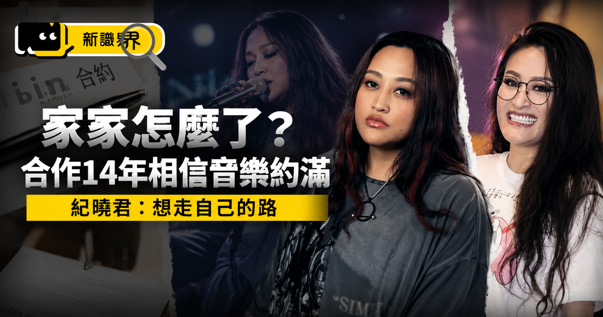 家家怎麼了？合作14年相信音樂約滿，紀曉君：想走自己的路