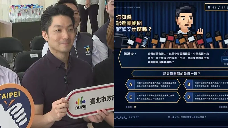 網友做出「你知道記者剛剛問蔣萬安什麼嗎?」小遊戲