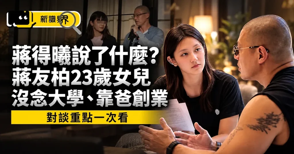 蔣得曦說了什麼？蔣友柏23歲女兒沒念大學、靠爸創業的對談