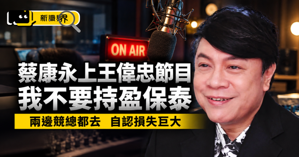蔡康永王偉忠專訪說什麼？不要持盈保泰、自認損失巨大
