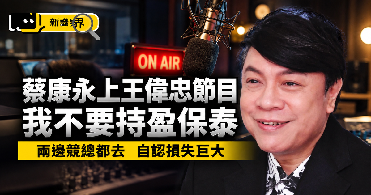 蔡康永王偉忠專訪說什麼？不要持盈保泰、自認損失巨大