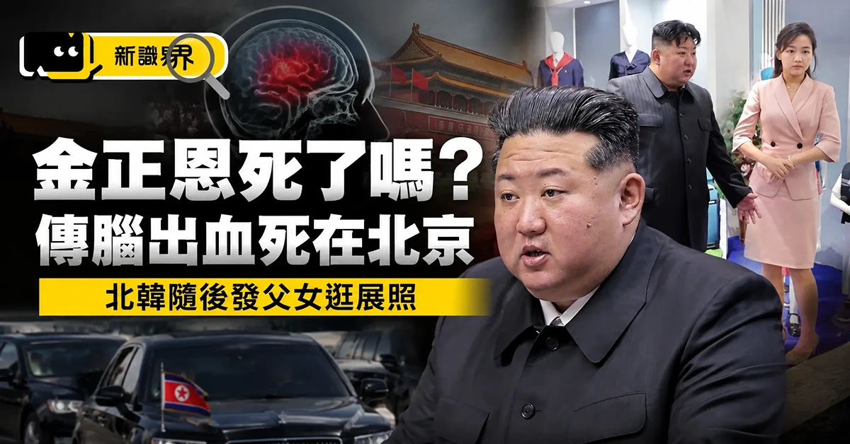 金正恩死了嗎？傳腦出血死在北京，北韓隨後發父女逛展照