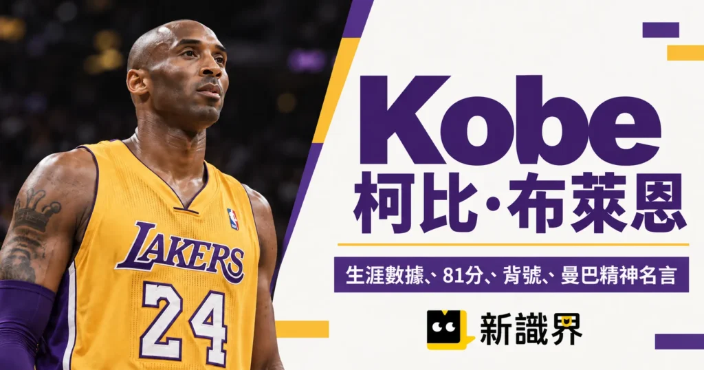 Kobe：17 歲進NBA第 13 順位，怎麼把「曼巴精神」留給整個世代
