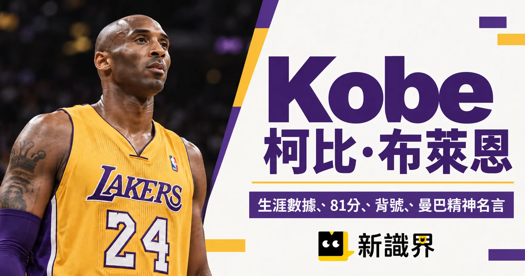 Kobe：17 歲進NBA第 13 順位，怎麼把「曼巴精神」留給整個世代