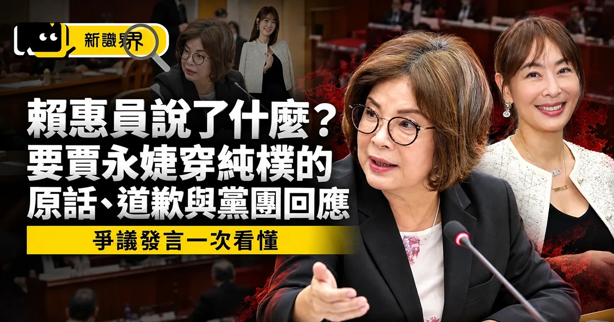 賴惠員說了什麼？要賈永婕穿純樸的原話、道歉與黨團回應