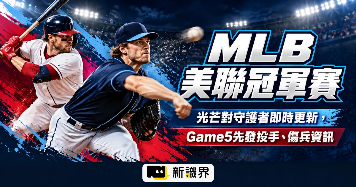 MLB美聯冠軍賽光芒對守護者即時更新，Game5先發投手、傷兵資訊