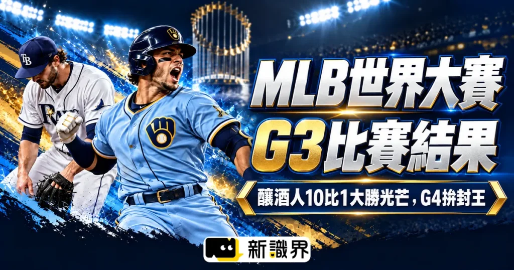 MLB世界大賽G3比賽結果：釀酒人10比1大勝光芒，G4拚封王