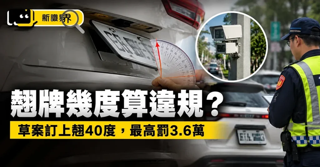 翹牌幾度算違規？草案訂上翹40度，最高罰3.6萬
