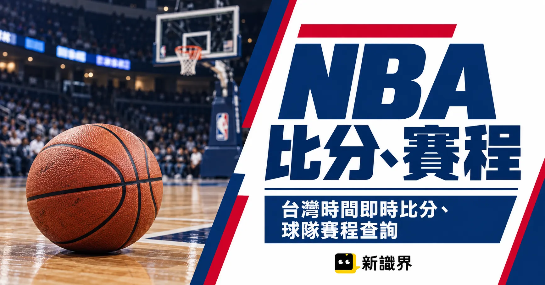 NBA比分、賽程｜台灣時間即時比分、球隊賽程查詢