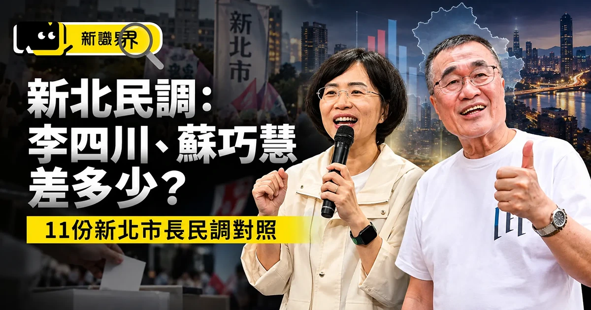 新北民調：李四川、蘇巧慧差多少？11份新北市長民調對照