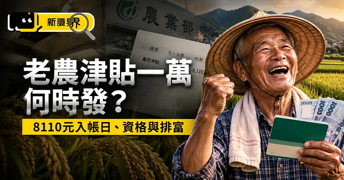 老農津貼一萬何時發？8110元入帳日、資格與排富