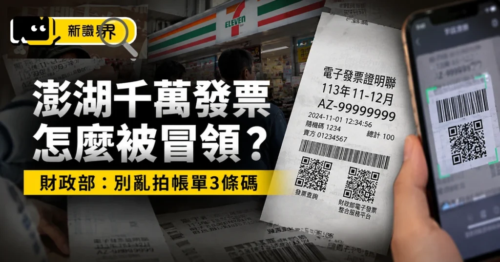 澎湖千萬發票怎麼被冒領？財政部：別亂拍帳單3條碼