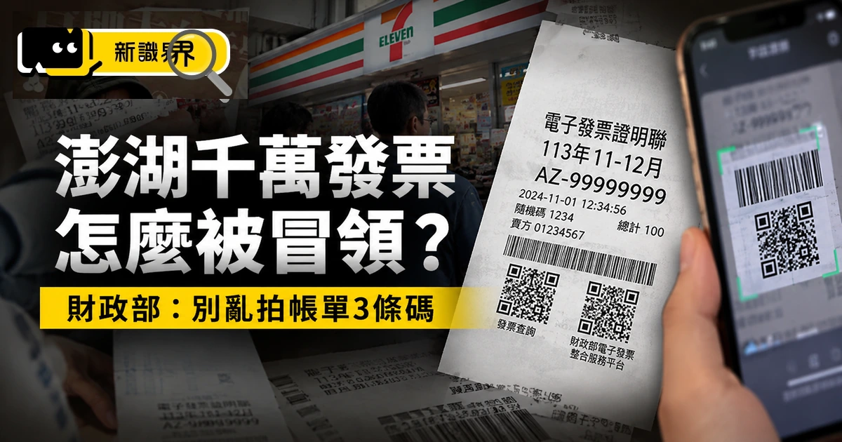 澎湖千萬發票怎麼被冒領?財政部:別亂拍帳單3條碼