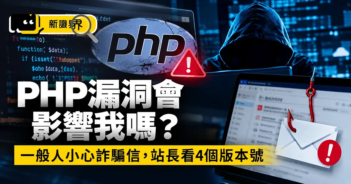 PHP漏洞會影響我嗎?一般人小心詐騙信,站長看4個版本號