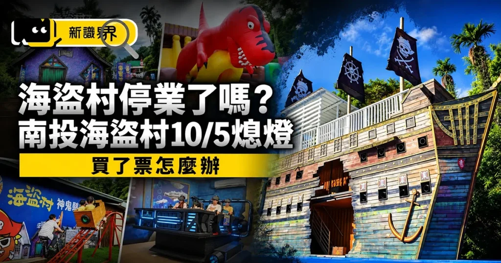 海盜村停業了嗎？南投海盜村10/5熄燈，買了票怎麼辦
