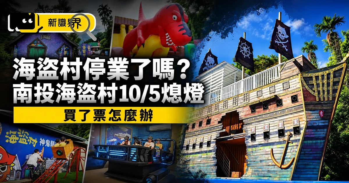 海盜村停業了嗎？南投海盜村10/5熄燈，買了票怎麼辦