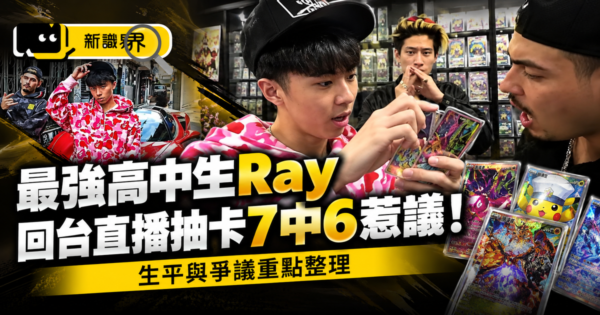最強高中生Ray 回台直播抽卡7中6惹議！生平與爭議重點整理