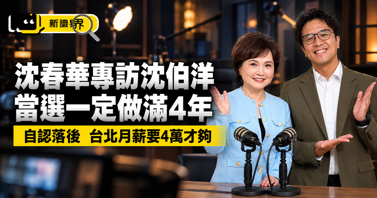 沈春華專訪沈伯洋說什麼？做滿4年、自認落後、月薪4萬才夠