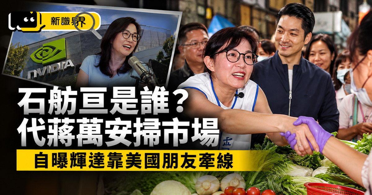 石舫亘是誰？代蔣萬安掃市場，自曝輝達靠美國朋友牽線