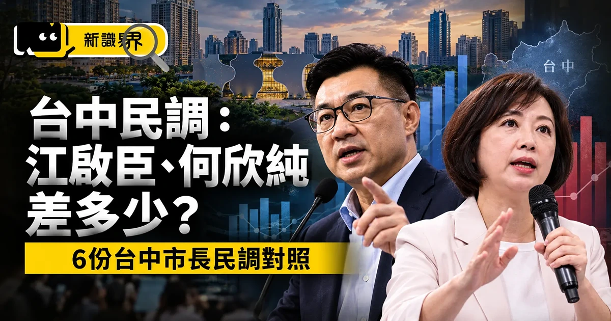 台中民調:江啟臣、何欣純差多少?6份台中市長民調對照