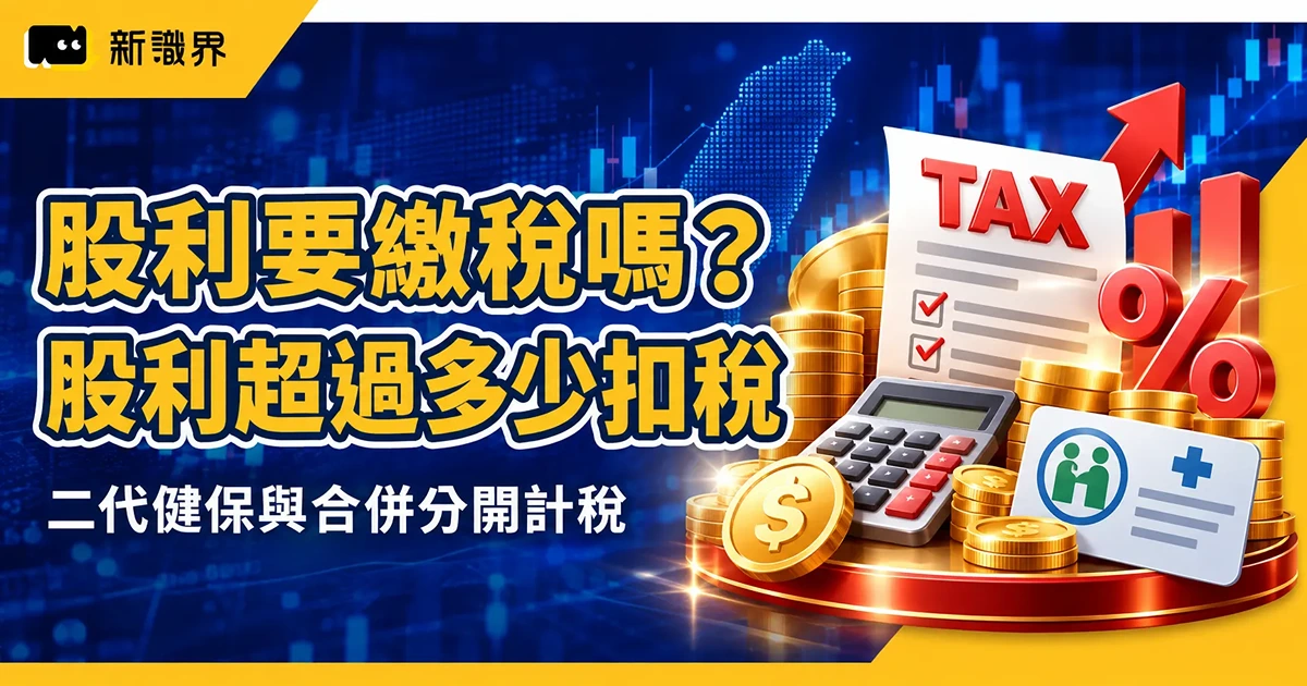 股利要繳稅嗎？股利超過多少扣稅、二代健保與合併分開計稅