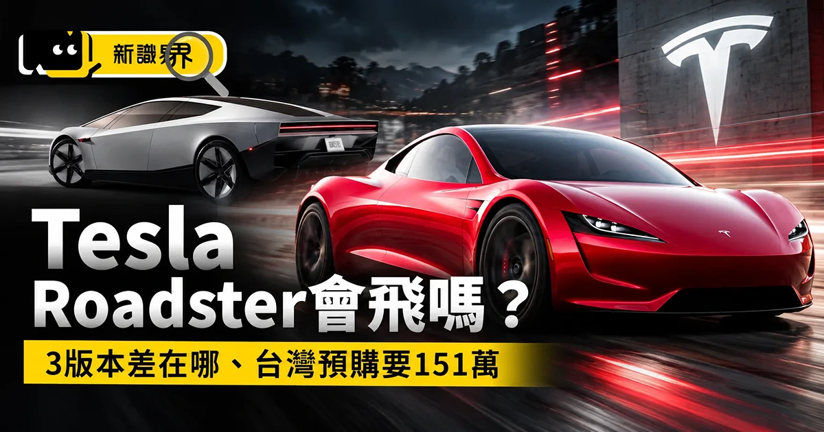 Tesla Roadster會飛嗎？3版本差在哪、台灣預購要151萬