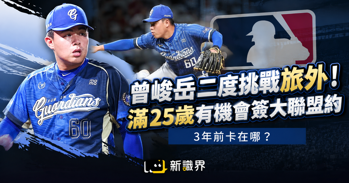 曾峻岳二度挑戰旅外！滿25歲有機會簽大聯盟約，3年前卡在哪？